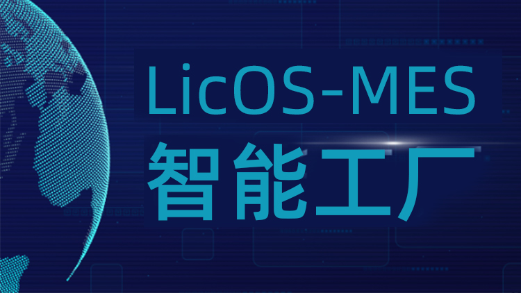 js3845金沙线路科技LicOS-MES系统：：：解决出产治理难题，，助力工厂智能化转型升级