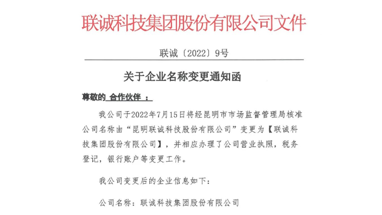 【布告】我司名称由“昆明js3845金沙线路科技股份有限公司”调换为“js3845金沙线路”