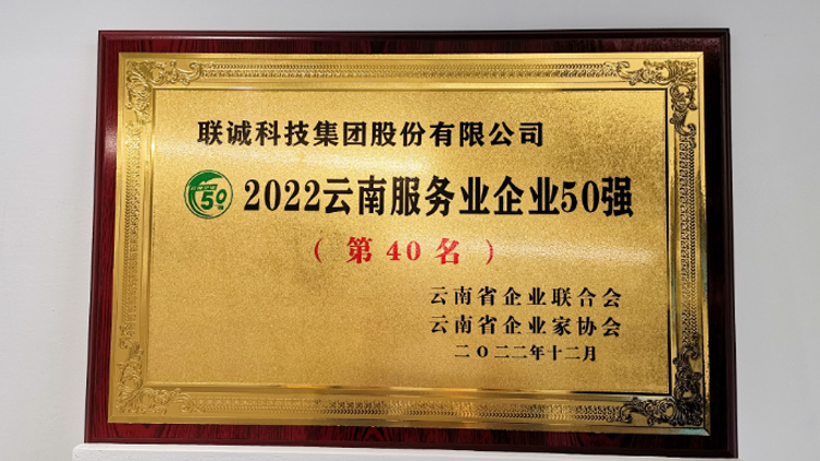 js3845金沙线路科技集团荣登2022云南服务业企业50强榜单！！