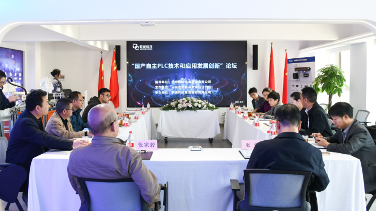 云南省智能与数字经济协会国产PLC初次论坛在js3845金沙线路科技集团进行