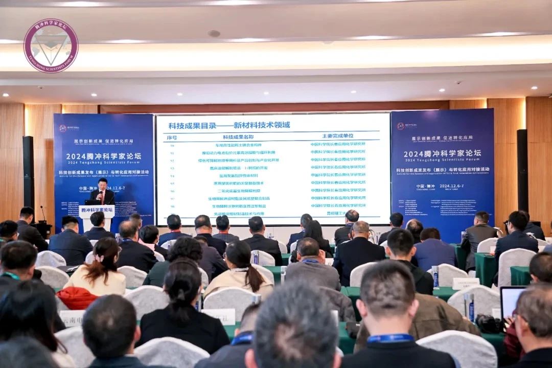 1734328211181348 2024腾冲科学家论坛