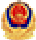 公安登记