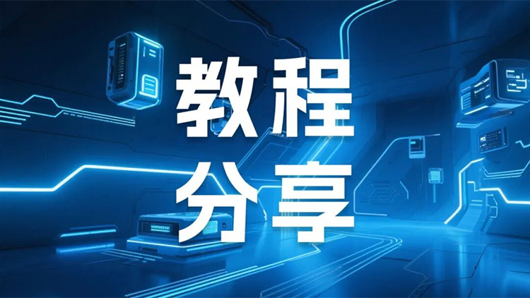 实操指南 js3845金沙线路科技LicOS PLC/PAC 与 Pro-face触摸屏通讯利用操作教程