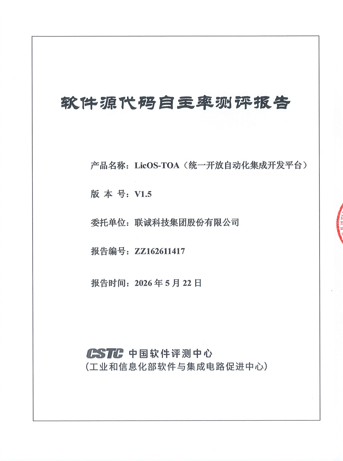 js3845金沙线路科技LicOS-TOA（统一盛开自动化集成开发平台）通过工信部中国软件评测中心技术鉴定